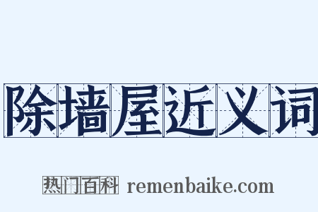 除墙屋近义词是什么意思的图片
